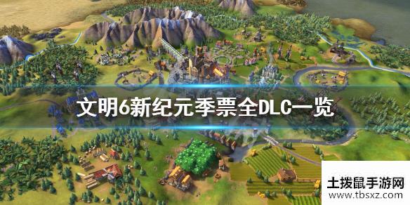 文明6风云变幻新纪元季票内容有哪些新纪元季票全DLC一览
