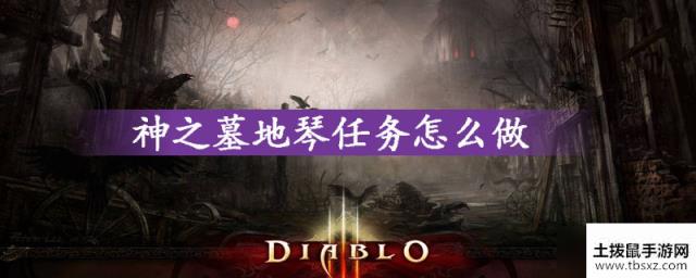 神之墓地琴攻略任务怎么做