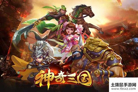 神奇三国新服“亘古不变“05月30日开启
