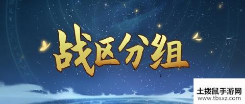 公告丨千秋辞跨服战开启战区分组正式打响