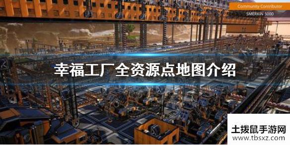 幸福工厂资源在哪里Satisfactory全资源点地图介绍