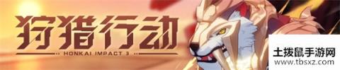 崩坏3「狩猎行动」限时协作挑战活动开启！