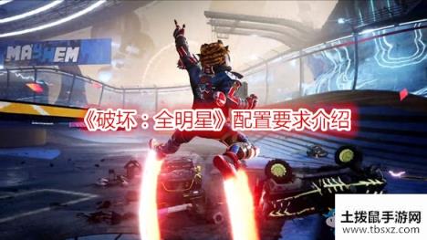 破坏全明星配置要求介绍游戏攻略