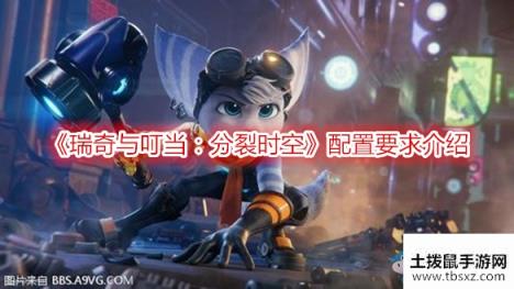 瑞奇与叮当分裂时空配置要求介绍游戏攻略