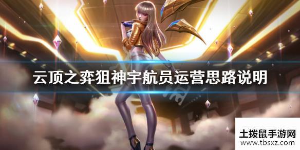 云顶之弈狙神宇航员阵容怎么搭配狙神宇航员运营思路说明