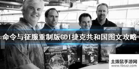 命令与征服重制版捷克共和国怎么玩GDI捷克共和国图文攻略