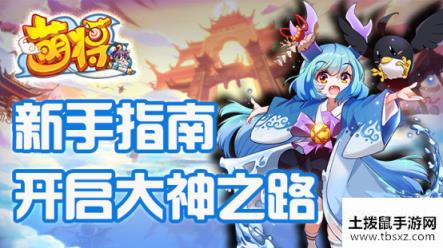 萌将风云新手指南---开启大神之路