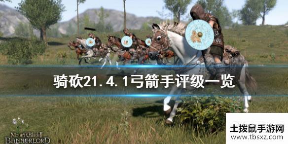 骑马与砍杀21.4.1什么弓箭手最强1.4.1弓箭手评级一览