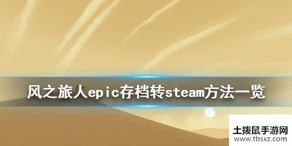 风之旅人怎么把epic存档转到steamepic存档转steam方法一览