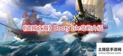 盗贼之海BootyIsle岛屿介绍游戏攻略