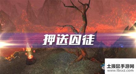 魔兽世界怀旧服押送囚徒攻略游戏攻略