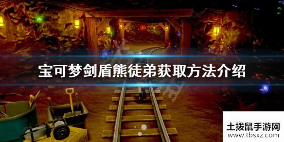 宝可梦剑盾熊徒弟怎么获得熊徒弟获取方法介绍