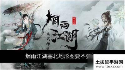 烟雨江湖塞北地形图要不要毁选项答案分享