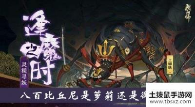 阴阳师八百比丘尼是萝莉还是御姐逢魔密信答案