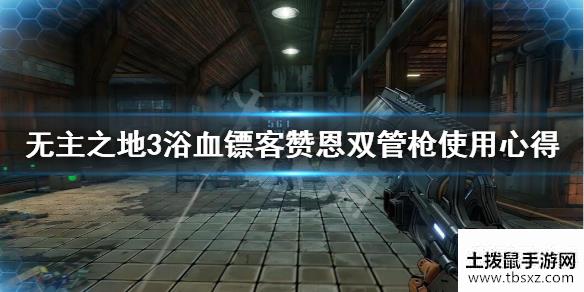 无主之地3浴血镖客赞恩双管枪使用心得dlc3赞恩双管枪好用吗？