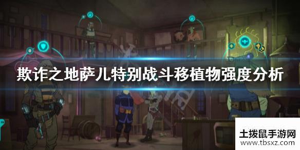 欺诈之地萨儿特别移植物好用吗特别战斗移植物强度分析