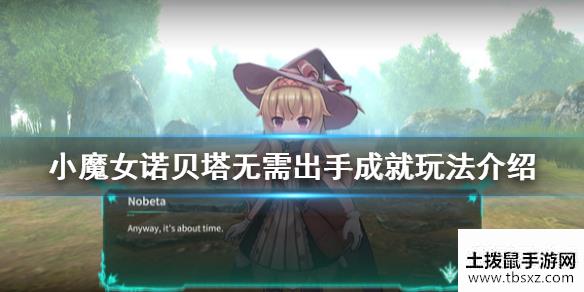 小魔女诺贝塔无需出手成就怎么玩无需出手成就玩法介绍
