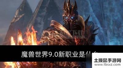 魔兽世界9.0新职业是什么新职业介绍