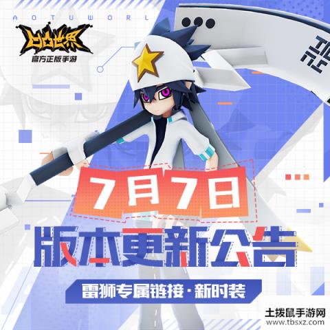 凹凸世界手游7月7日版本更新停服维护公告