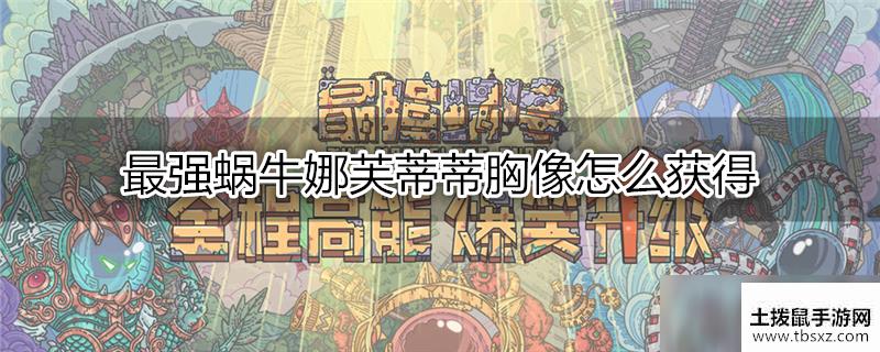 最強小乌龟娜芙蒂蒂胸像如何拥有娜芙蒂蒂胸像获得方式