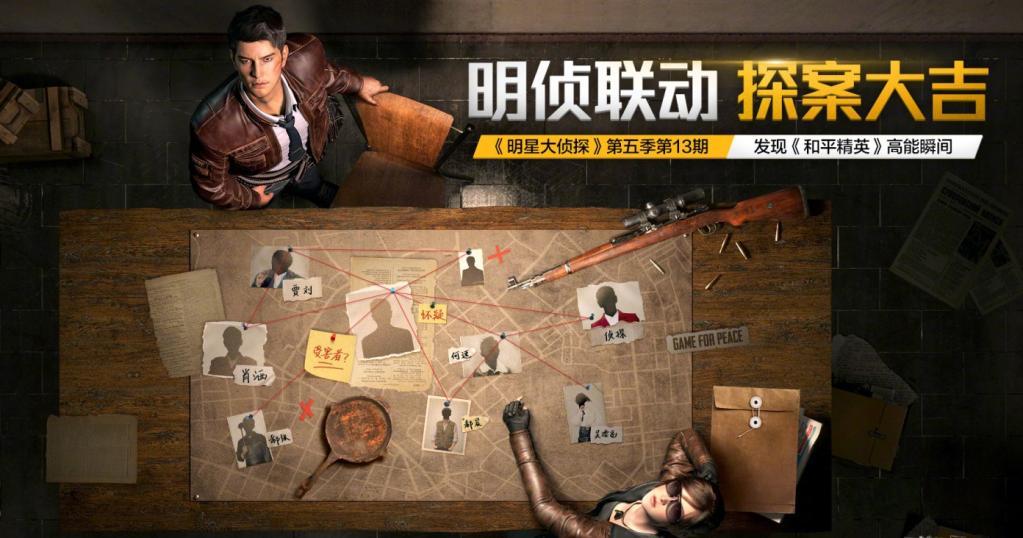 和平精英明侦联动探案大吉活动开启活动内容详解