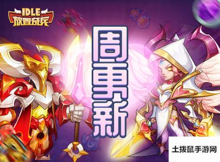 【放置奇兵】02.14情人节更新公告