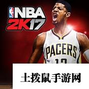 NBA2K17中文版