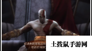 战神：斯巴达幽灵（悟饭）